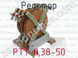 РТТ 0,38-50 фотография 4 реактора.