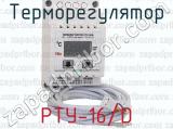 РТУ-16/D фотография 2 терморегулятора.