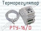 РТУ-16/D фотография 3 терморегулятора.