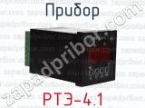 РТЭ-4.1 фотография 4 прибора.