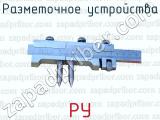 РУ фотография 2 разметочного устройства.
