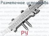 РУ фотография 4 разметочного устройства.