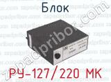 Блок РУ-127/220 МК 
