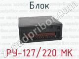 РУ-127/220 МК фотография 2 блока.