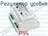 РУ4 фотография 2 регулятора уровня.