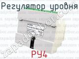РУ4 фотография 3 регулятора уровня.