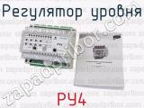 РУ4 фотография 4 регулятора уровня.