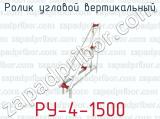 Ролик угловой вертикальный РУ-4-1500 
