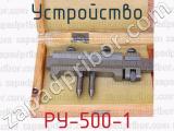 РУ-500-1 фотография 2 устройства.