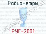 Радиометры РУГ-2001 