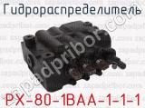 РХ-80-1ВАА-1-1-1 фотография 3 гидрораспределителя.