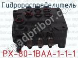 РХ-80-1ВАА-1-1-1 фотография 4 гидрораспределителя.