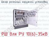Шкаф релейный наружной установки РШ для РУ 10(6)-35кВ 