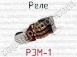 РЭМ-1 фотография 3 реле.