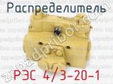 РЭС 4/3-20-1 фотография 2 распределителя.