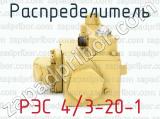 РЭС 4/3-20-1 фотография 3 распределителя.