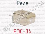 РЭС-34 фотография 2 реле.