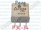 РЭС-34 фотография 3 реле.