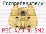 РЭС-4/3-10-5М2 фотография 2 распределителя.