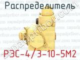 РЭС-4/3-10-5М2 фотография 3 распределителя.