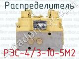 РЭС-4/3-10-5М2 фотография 4 распределителя.