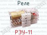 РЭУ-11 фотография 2 реле.