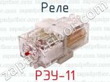 РЭУ-11 фотография 3 реле.