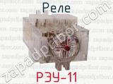 РЭУ-11 фотография 4 реле.