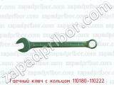 Гаечный ключ с кольцом 110180-110222 