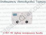 С-05Т-110. Дублер телефонного вызова фотография 2 оповещателя светозвукового Тортила.