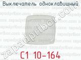 Выключатель одноклавишный С1 10-164 