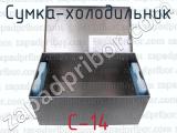 С-14 фотография 2 сумки-холодильника.