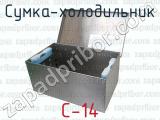 С-14 фотография 4 сумки-холодильника.