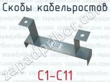 С1-С11 фотография 2 скоб кабельростов.