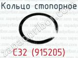 Кольцо стопорное С32 (915205) 