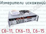 С6-11, СК6-13, С6-15 фотография 2 измерителей искажений.