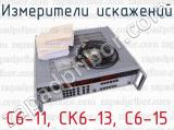 С6-11, СК6-13, С6-15 фотография 3 измерителей искажений.