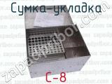 С-8 фотография 3 сумки-укладки.