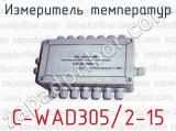 Измеритель температур С-WAD305/2-15 
