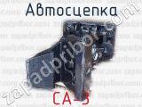 СА-3 фотография 2 автосцепки.