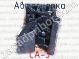 СА-3 фотография 3 автосцепки.