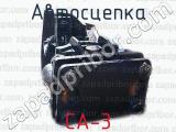 СА-3 фотография 4 автосцепки.