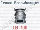 Сетка всасывающая СВ-100 