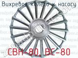 Вихревое колесо к насосу СВН-80, ВС-80 