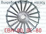 Вихревое колесо к насосу СВН-80, ВС-80