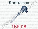 Комплект СВР018 