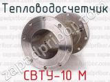 СВТУ-10 М фотография 2 тепловодосчетчика.