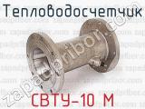 СВТУ-10 М фотография 3 тепловодосчетчика.