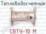 СВТУ-10 М фотография 4 тепловодосчетчика.