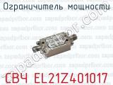 Ограничитель мощности СВЧ EL21Z401017